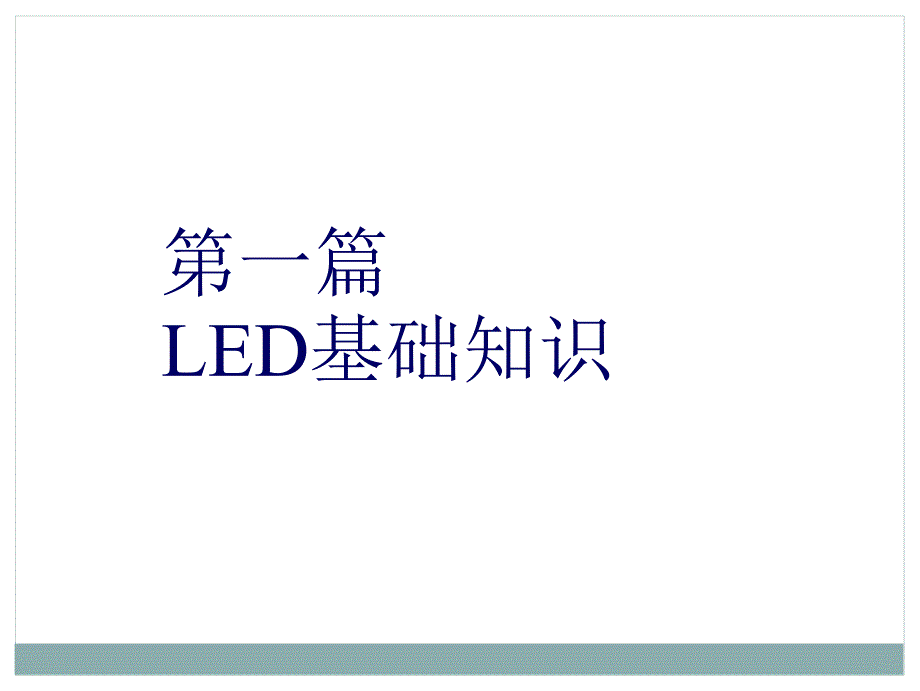 led产业和市场分析528_第3页