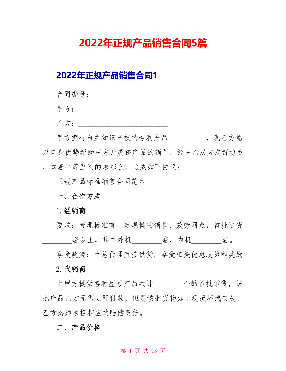 2022年正规产品销售合同5篇_第1页