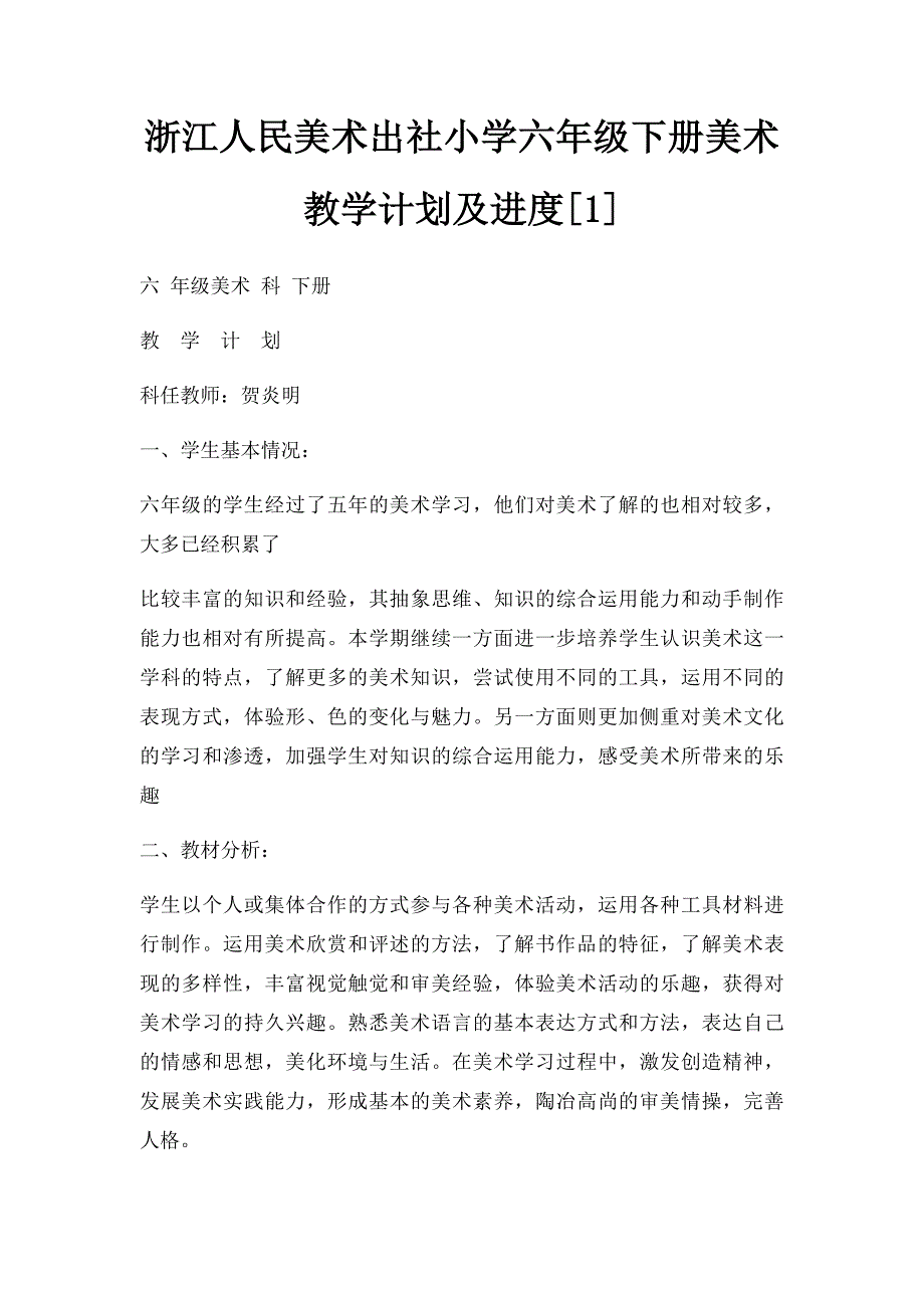 浙江人民美术出社小学六年级下册美术教学计划及进度[1]_第1页