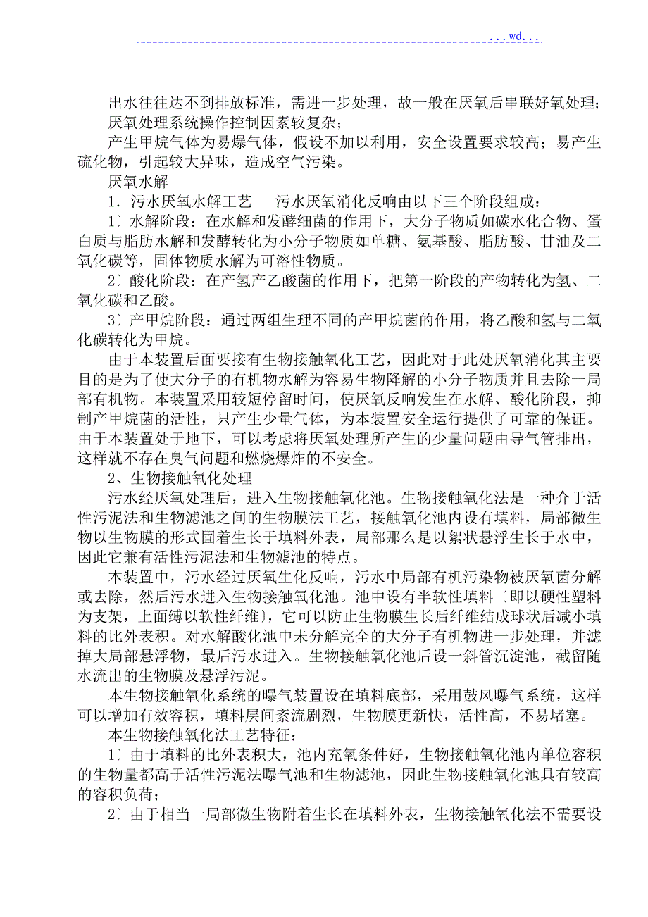 医院污水处理设计施工组织方案设计和对策_第4页