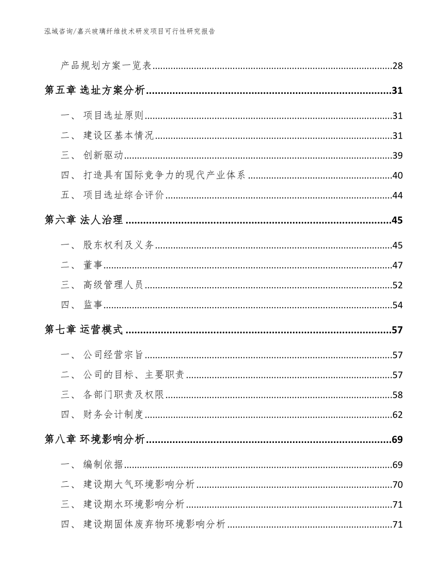 嘉兴玻璃纤维技术研发项目可行性研究报告【范文】_第3页