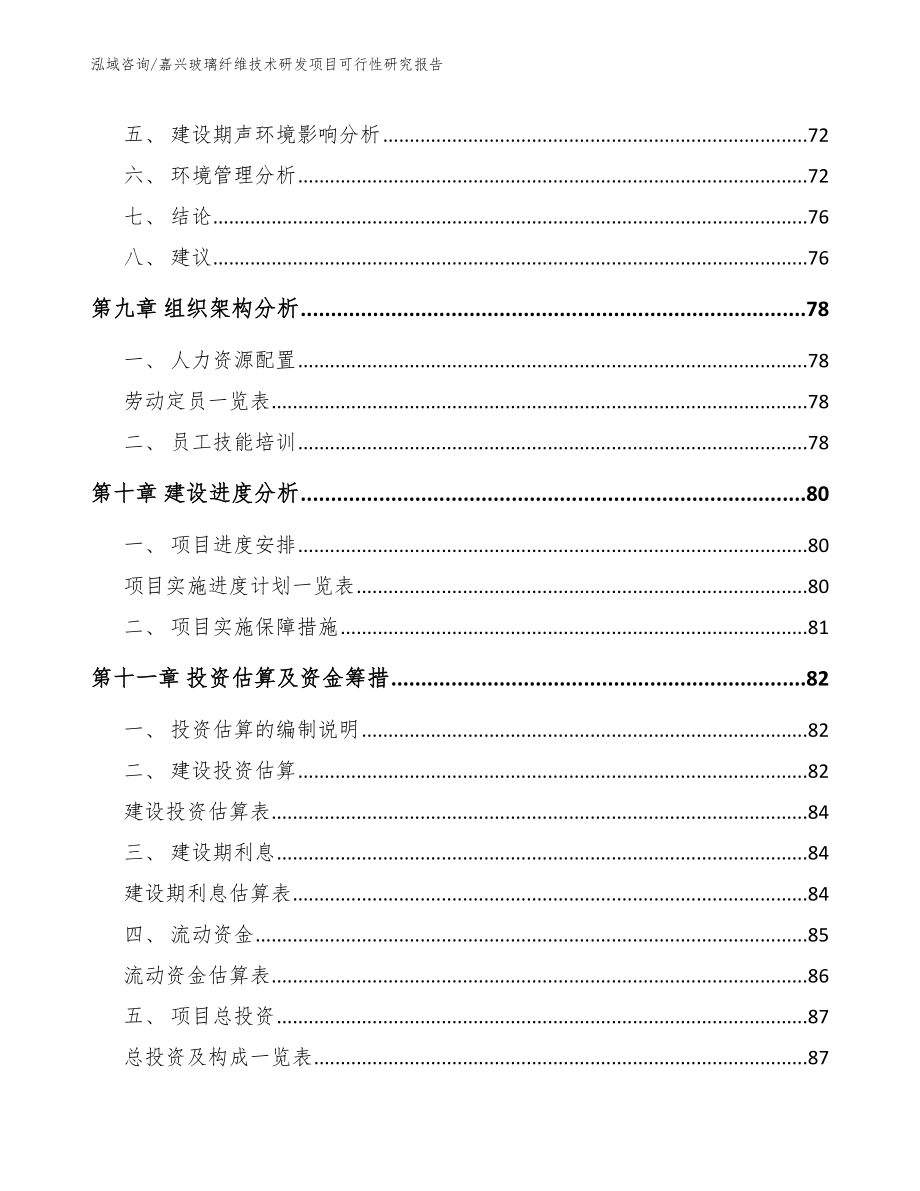 嘉兴玻璃纤维技术研发项目可行性研究报告【范文】_第4页