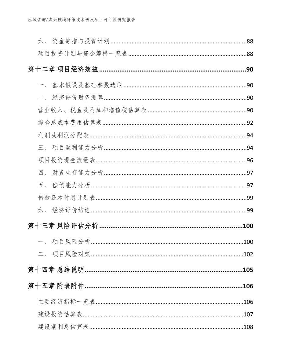 嘉兴玻璃纤维技术研发项目可行性研究报告【范文】_第5页