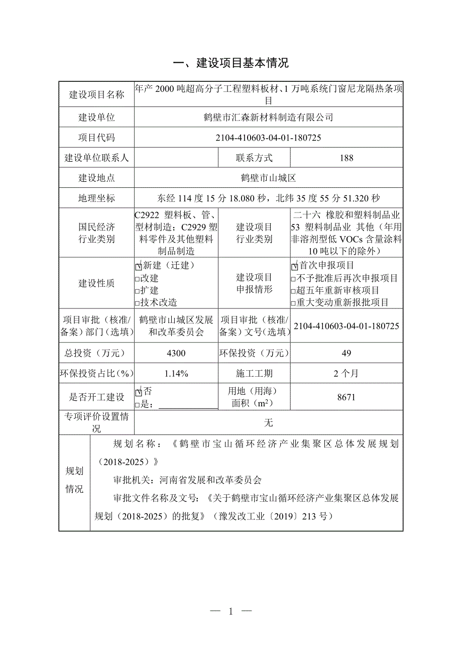 鹤壁市汇森新材料制造有限公司年产2000吨超高分子工程塑料板、1万吨系统门窗尼龙隔热条项目环境影响报告.doc_第1页