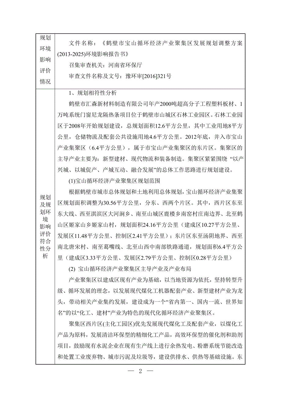 鹤壁市汇森新材料制造有限公司年产2000吨超高分子工程塑料板、1万吨系统门窗尼龙隔热条项目环境影响报告.doc_第2页