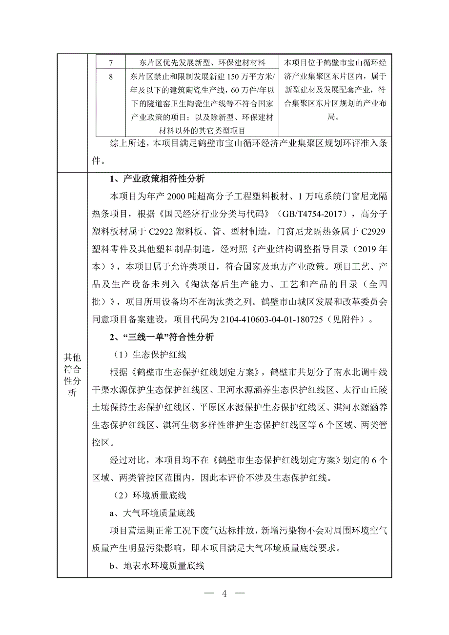 鹤壁市汇森新材料制造有限公司年产2000吨超高分子工程塑料板、1万吨系统门窗尼龙隔热条项目环境影响报告.doc_第4页