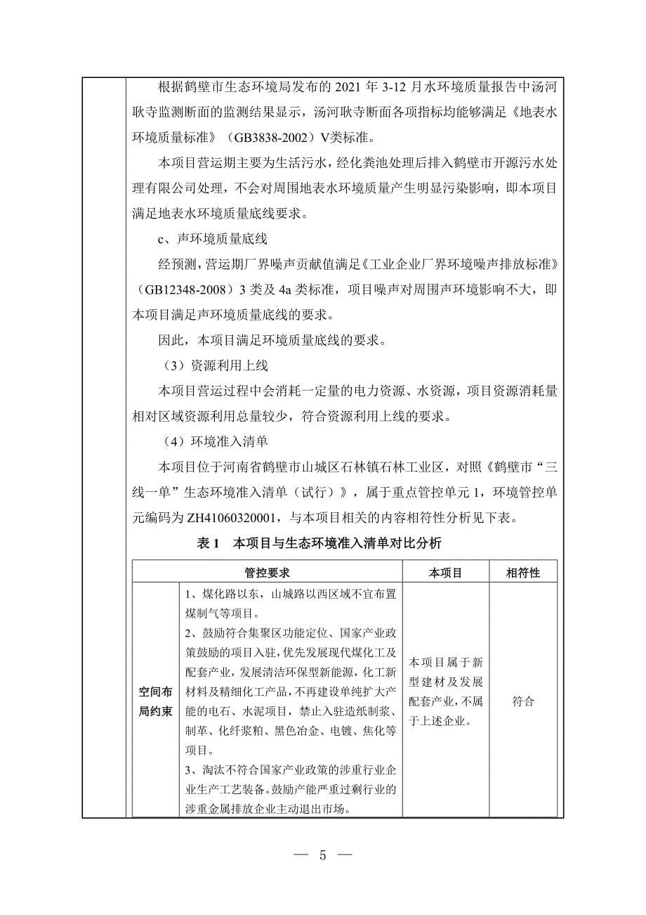 鹤壁市汇森新材料制造有限公司年产2000吨超高分子工程塑料板、1万吨系统门窗尼龙隔热条项目环境影响报告.doc_第5页