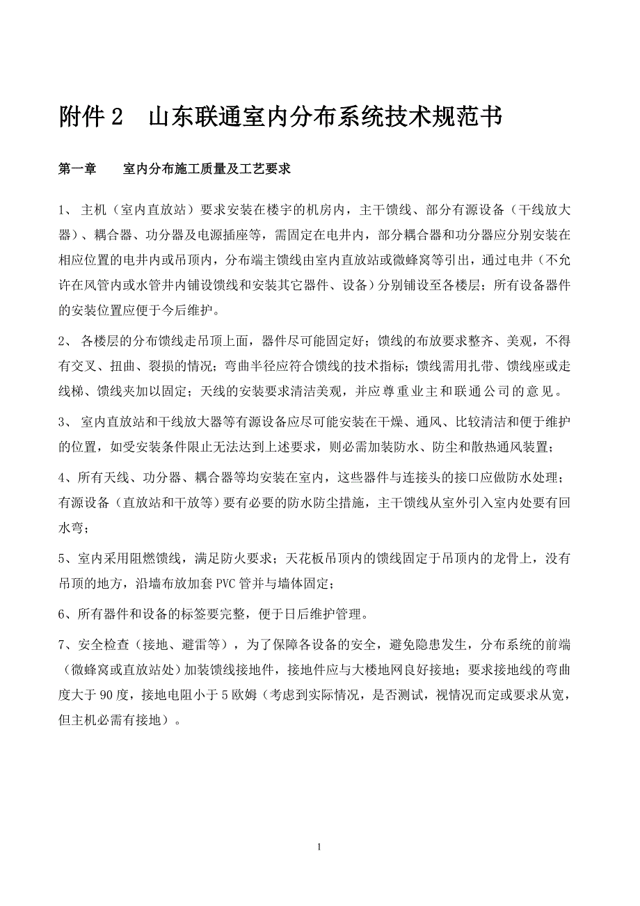 山东联通室内分布系统技术规范书_第1页