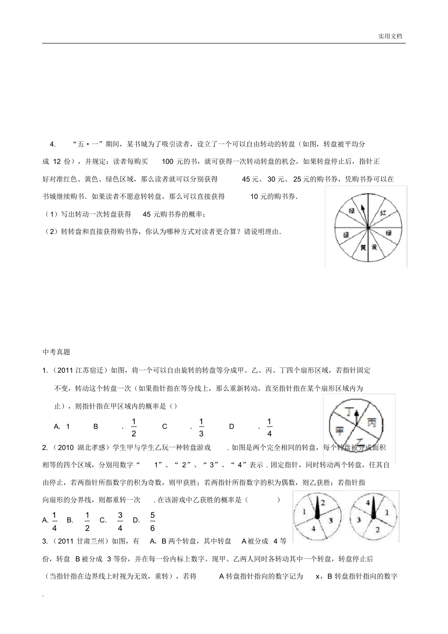 概率中考复习(知识点+题型分类复习)_第4页