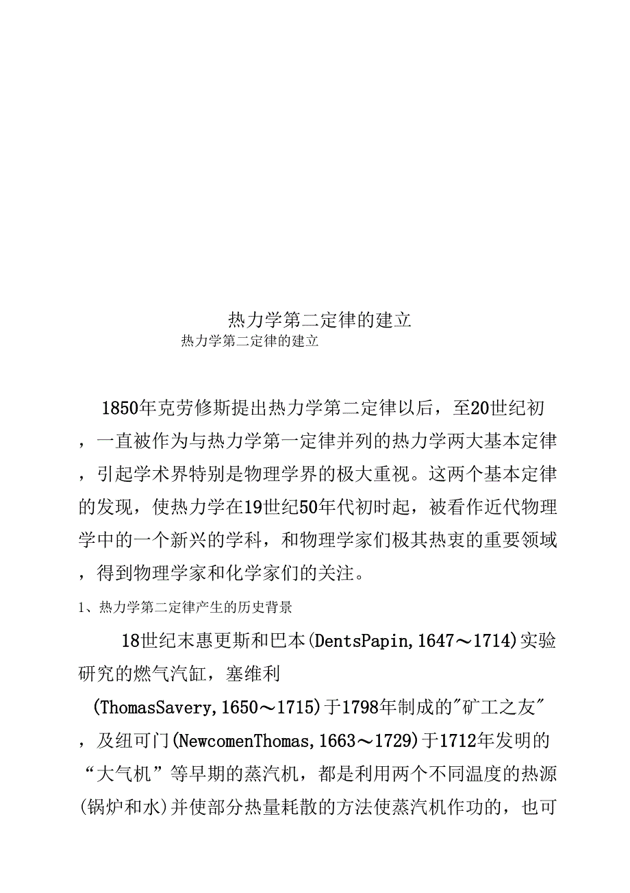 热力学第二定律的建立_第1页