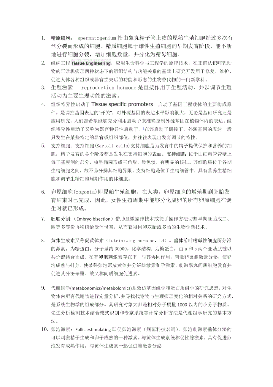 生殖技术大教程名词解释_第1页