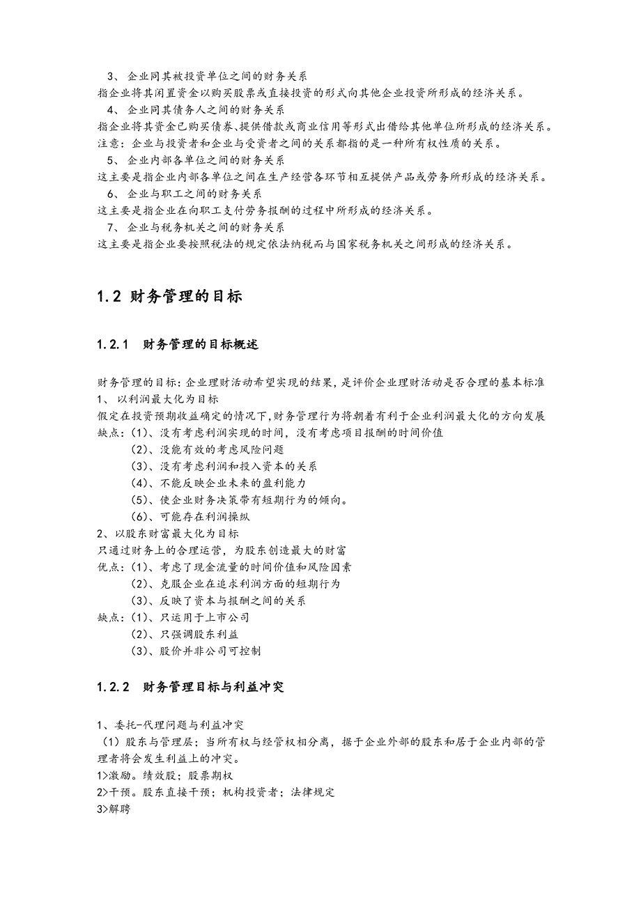 财务管理学笔记整理(完整版)_第2页