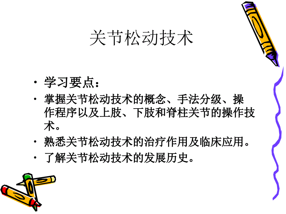 运动治疗技术第三章关节松动技术概述ppt课件_第2页