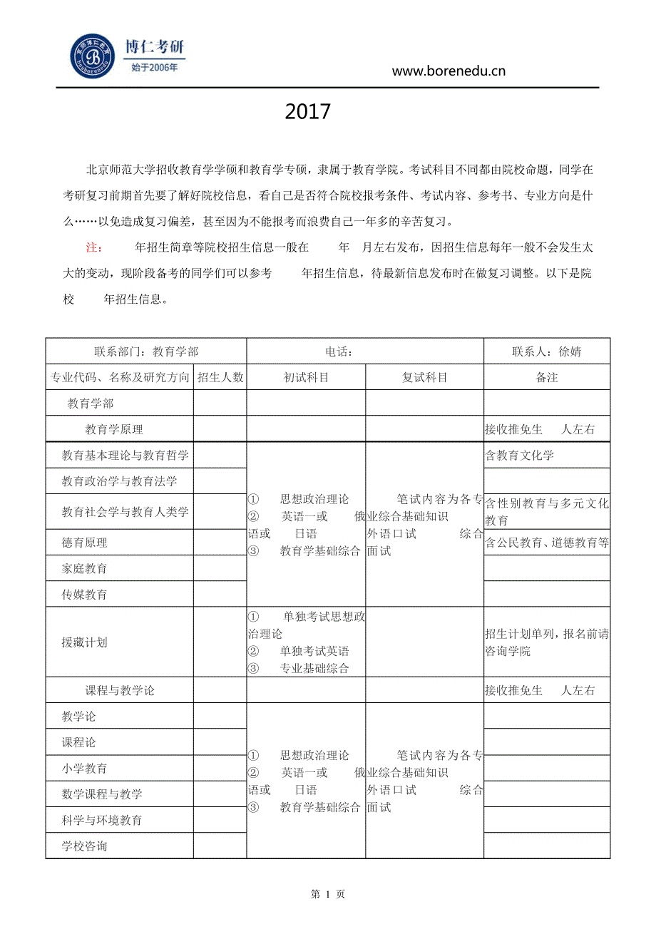 北京师范大学2017年教育学考研专业目录56326_第1页