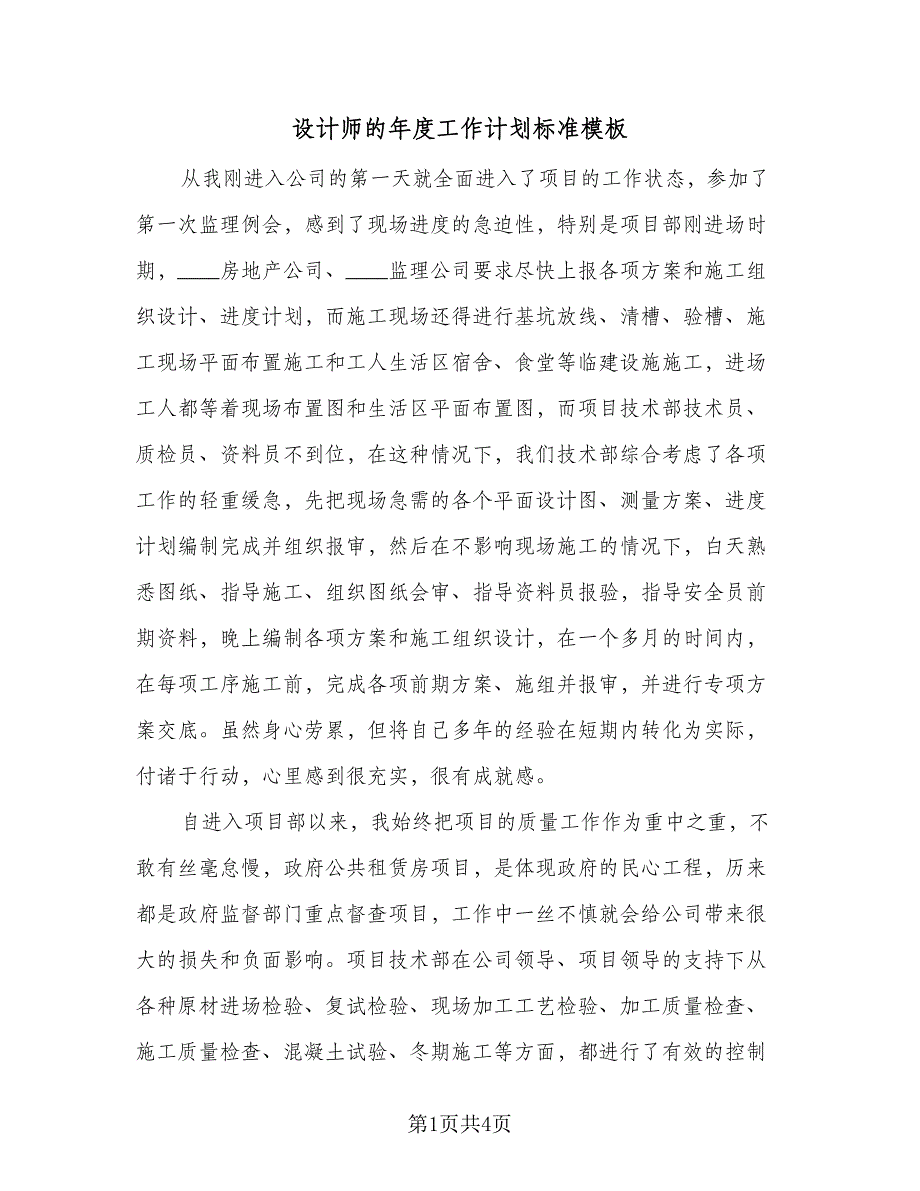 设计师的年度工作计划标准模板（二篇）.doc_第1页