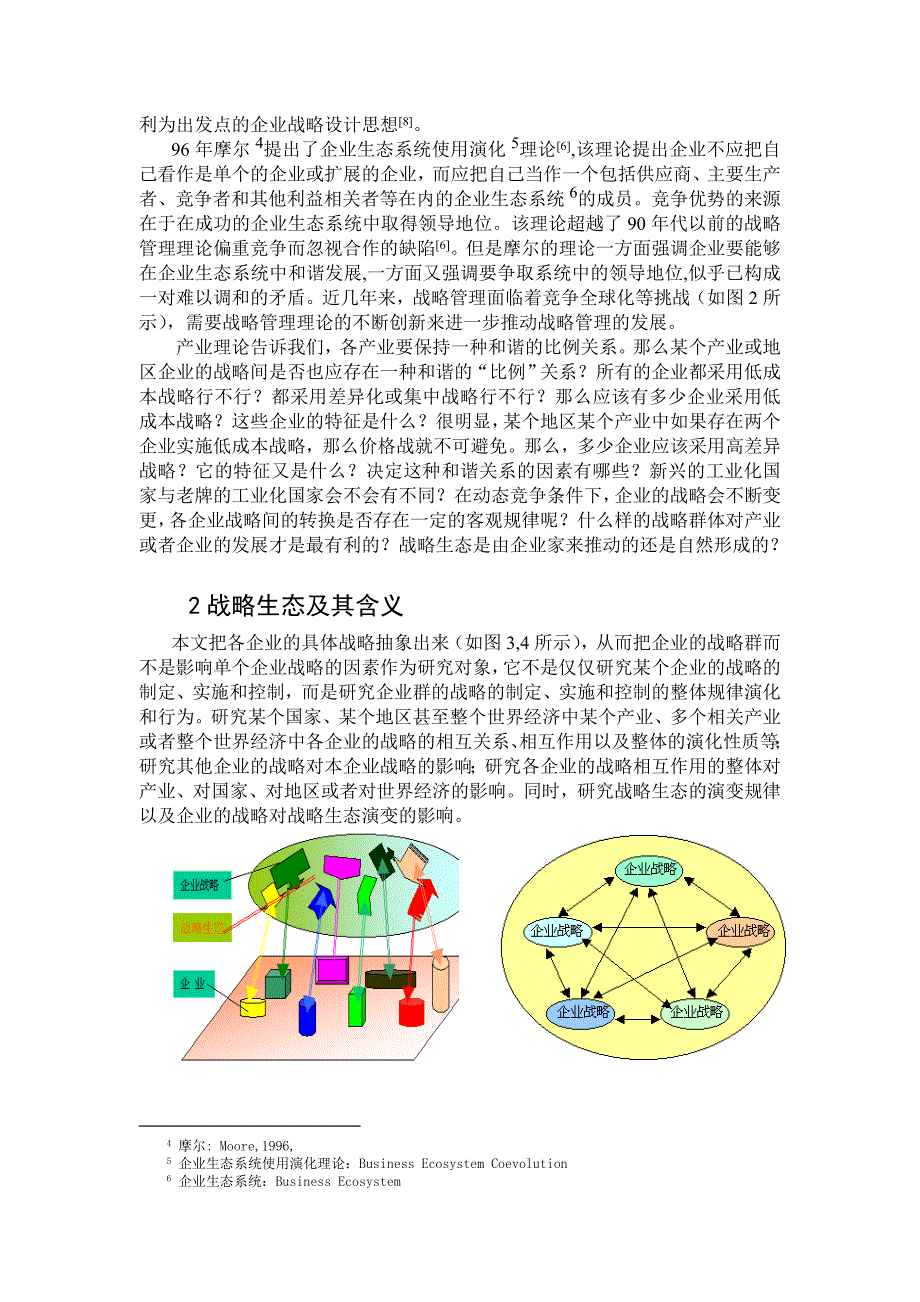 企业战略的抽象群及其演变论略(doc 9页)_第2页