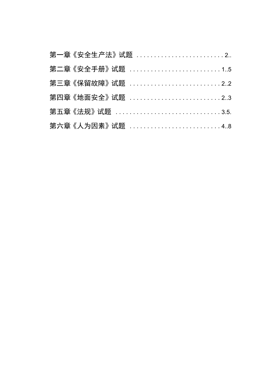 机务维修人员试题_第1页