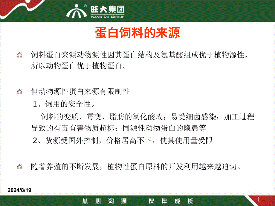 最新发酵豆粕的技术资料精品课件_第2页