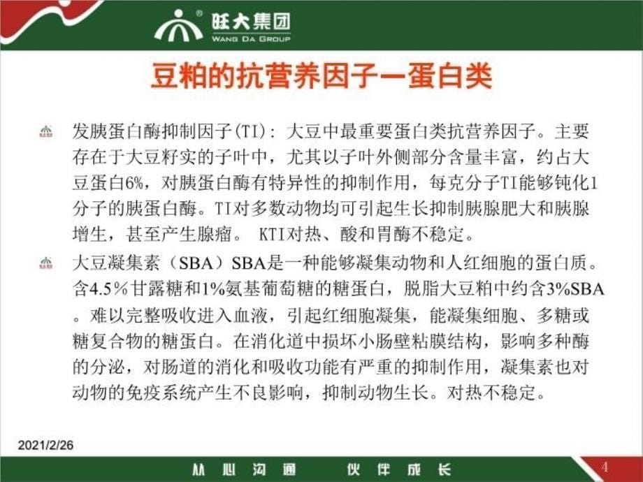 最新发酵豆粕的技术资料精品课件_第5页