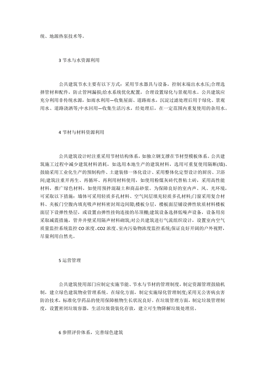 建筑绿色建筑理念在公共建筑的应用_第2页