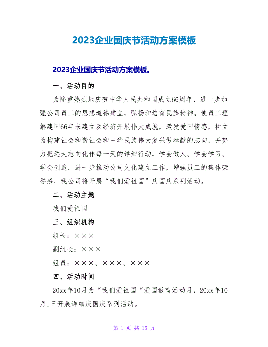 2023企业国庆节活动方案模板.doc_第1页