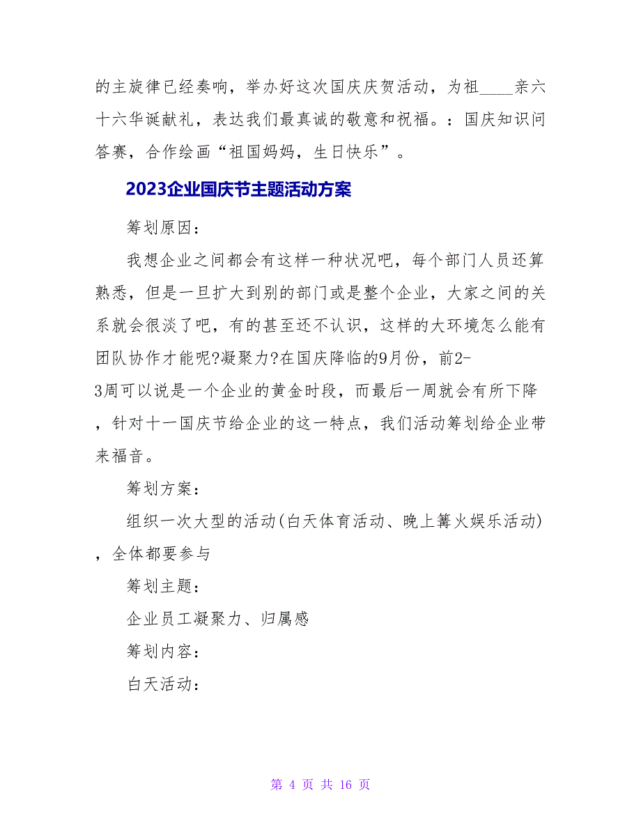 2023企业国庆节活动方案模板.doc_第4页