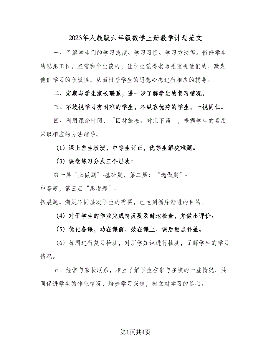 2023年人教版六年级数学上册教学计划范文（3篇）.doc_第1页