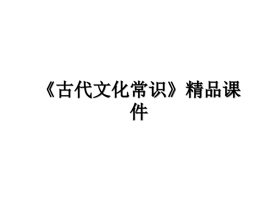 《古代文化常识》精品课件学习资料_第1页