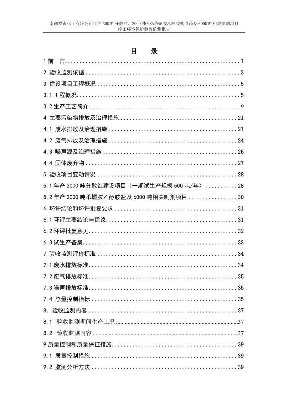 年产500吨分散红、2000吨98%杀螺胺乙醇胺盐原药及6000吨相关制剂项目立项环境影响报告表.doc_第5页