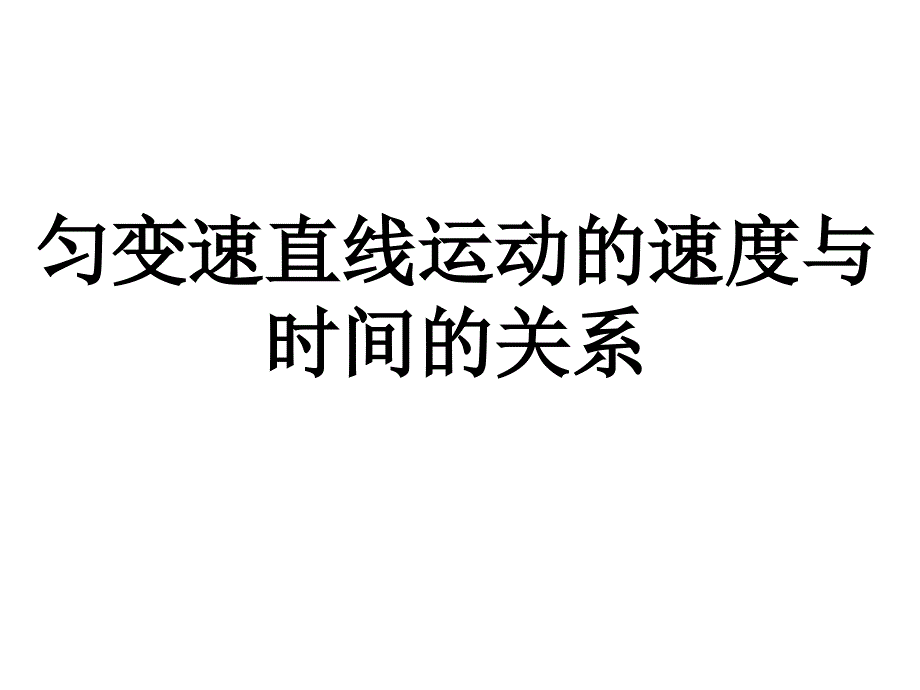 速度与时间的关系_第1页