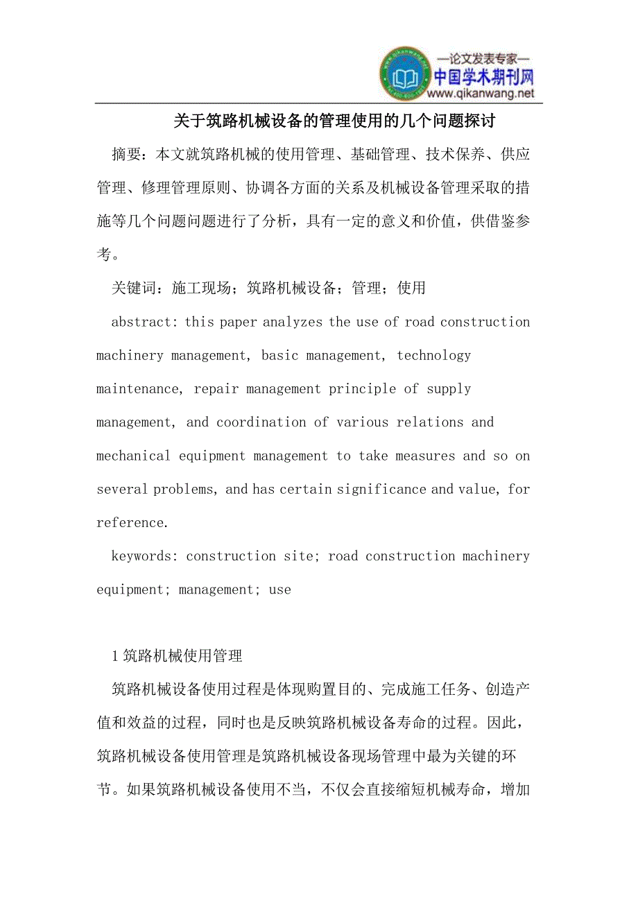 筑路机械设备的管理使用的几个问题探讨.doc_第1页