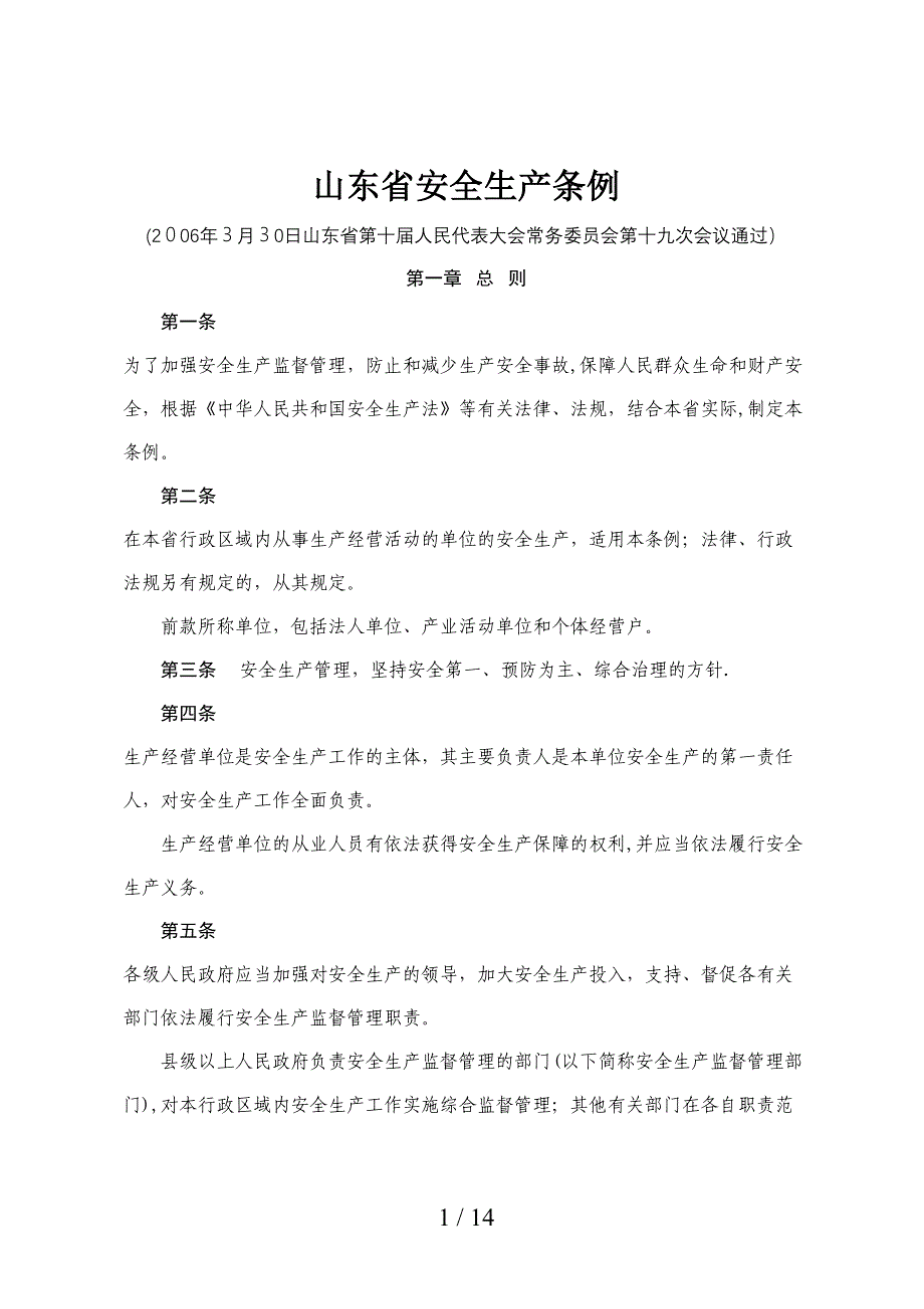 《山东省安全生产条例》_第1页