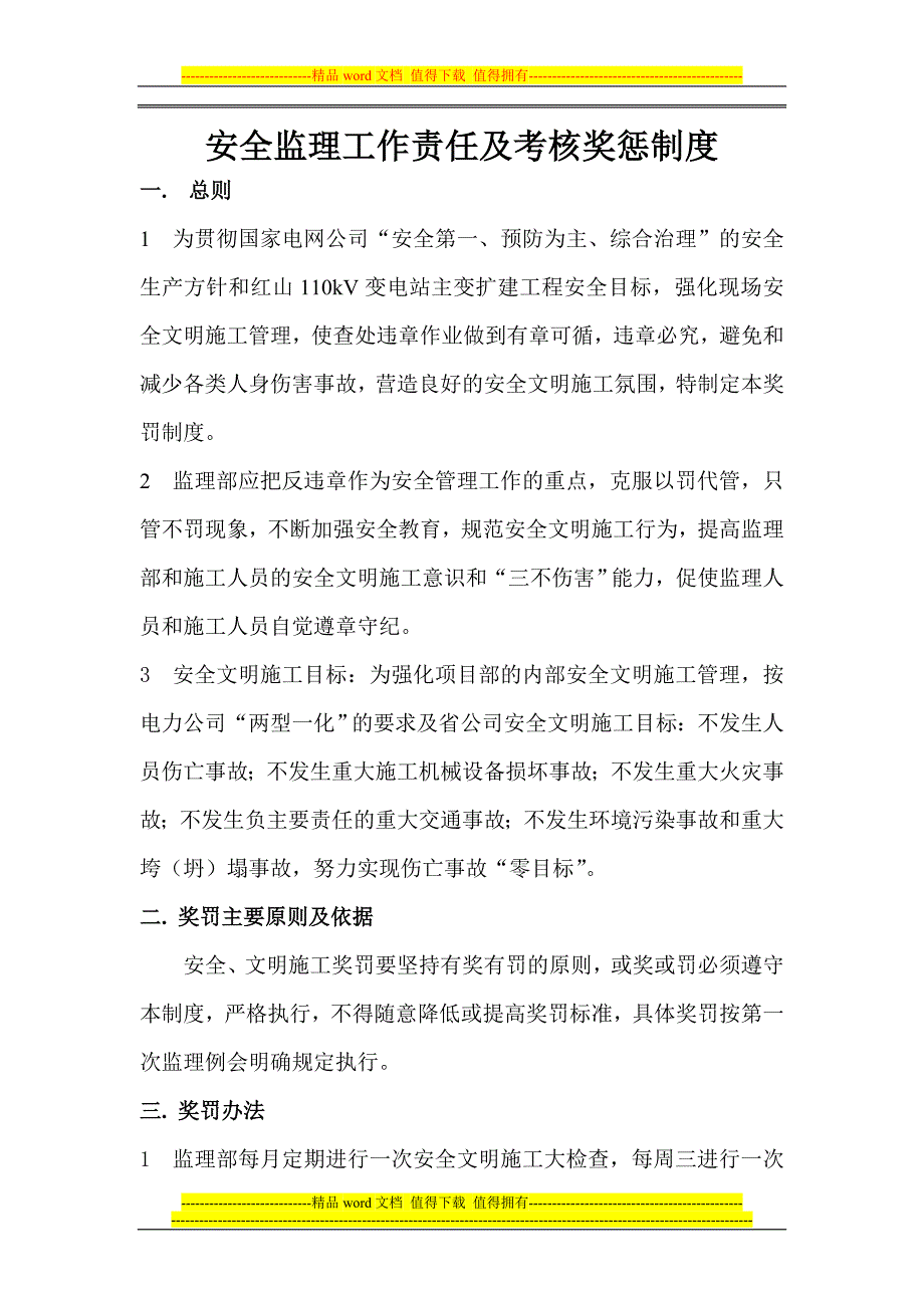 2.监理工作责任及考核奖惩制度.doc_第1页