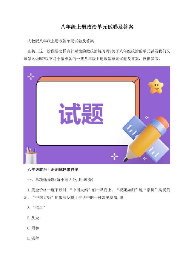八年级上册政治单元试卷及答案 (1).docx