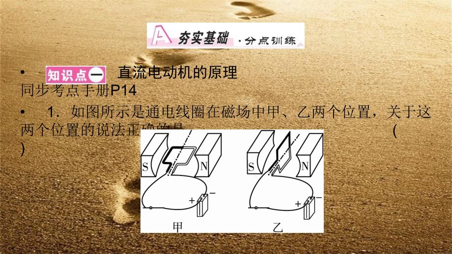 九年级物理全册第14章第6节直流电动机课件新版北师大版_第1页