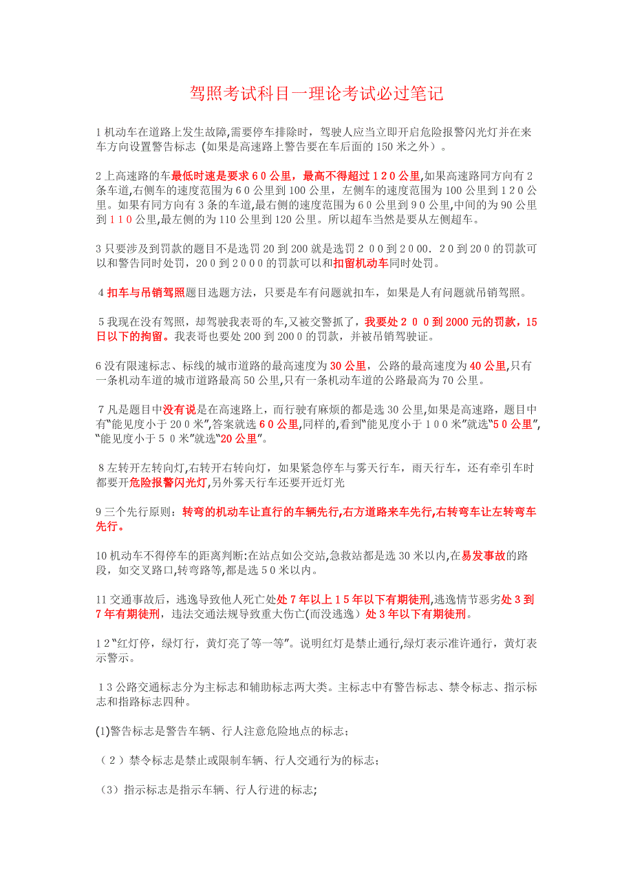 驾照考试科目一理论考试必过笔记_第1页