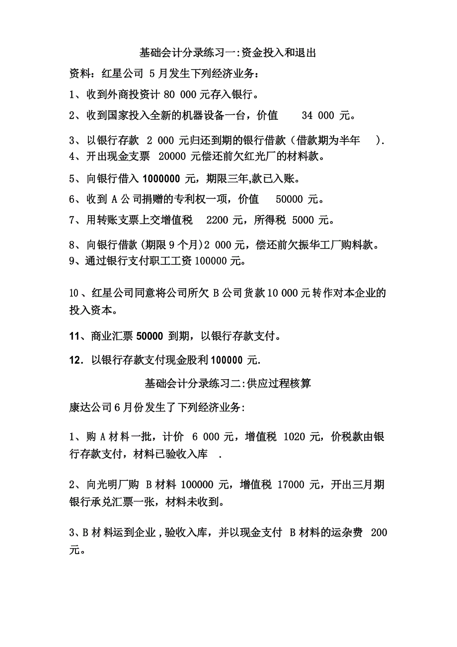 主要经济业务基础会计练习题_第1页