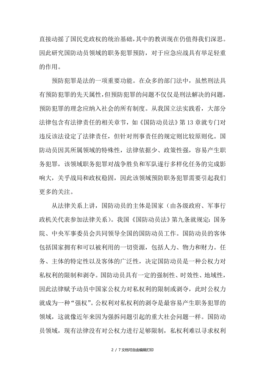 试论对国防动员领域预防职务犯罪的思考_第2页