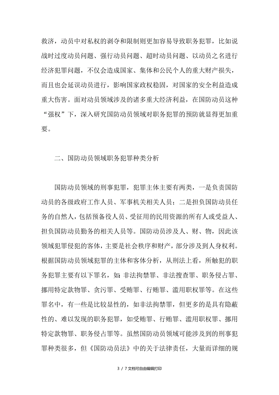 试论对国防动员领域预防职务犯罪的思考_第3页