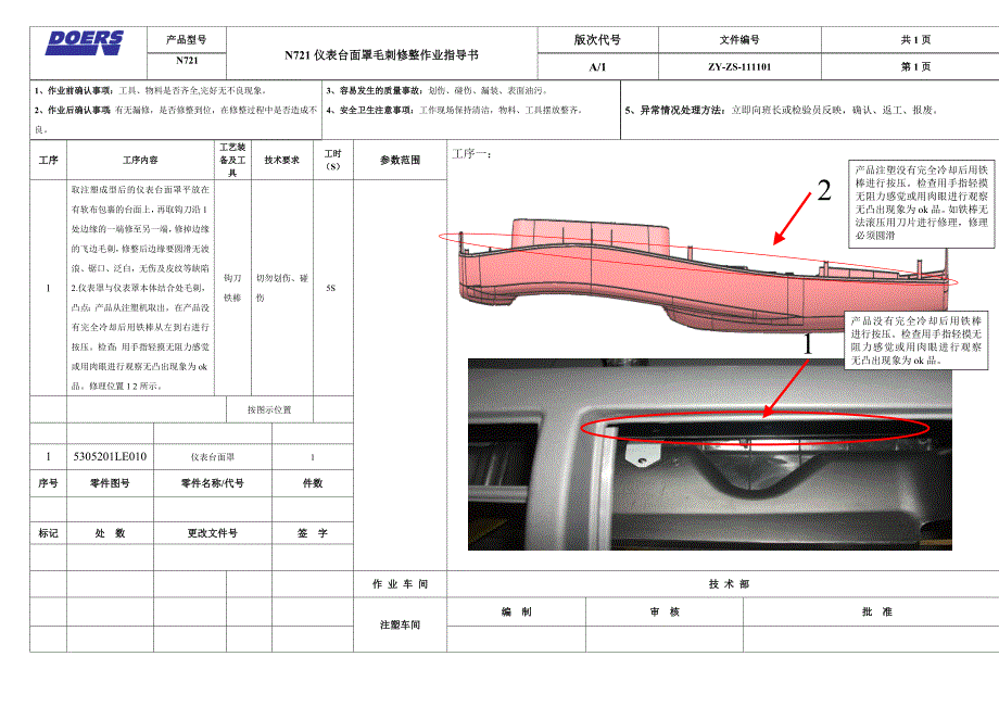 N721仪表台面罩毛刺修整作业指导书001.doc_第1页