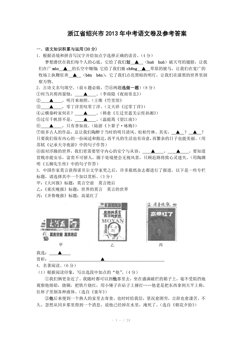 浙江省绍兴市中考语文试题word版含答案_第1页