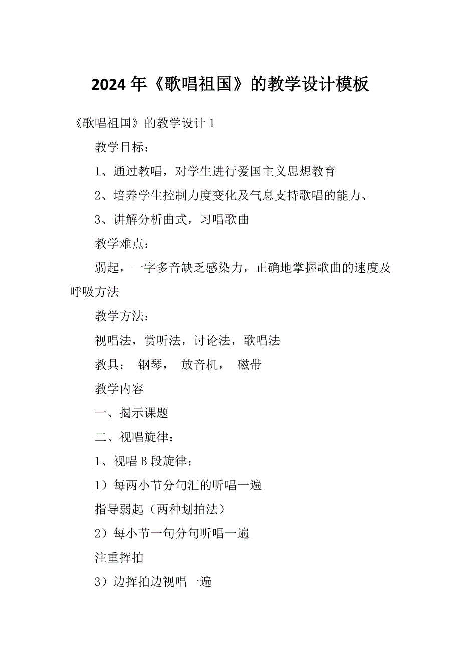 2024年《歌唱祖国》的教学设计模板_第1页