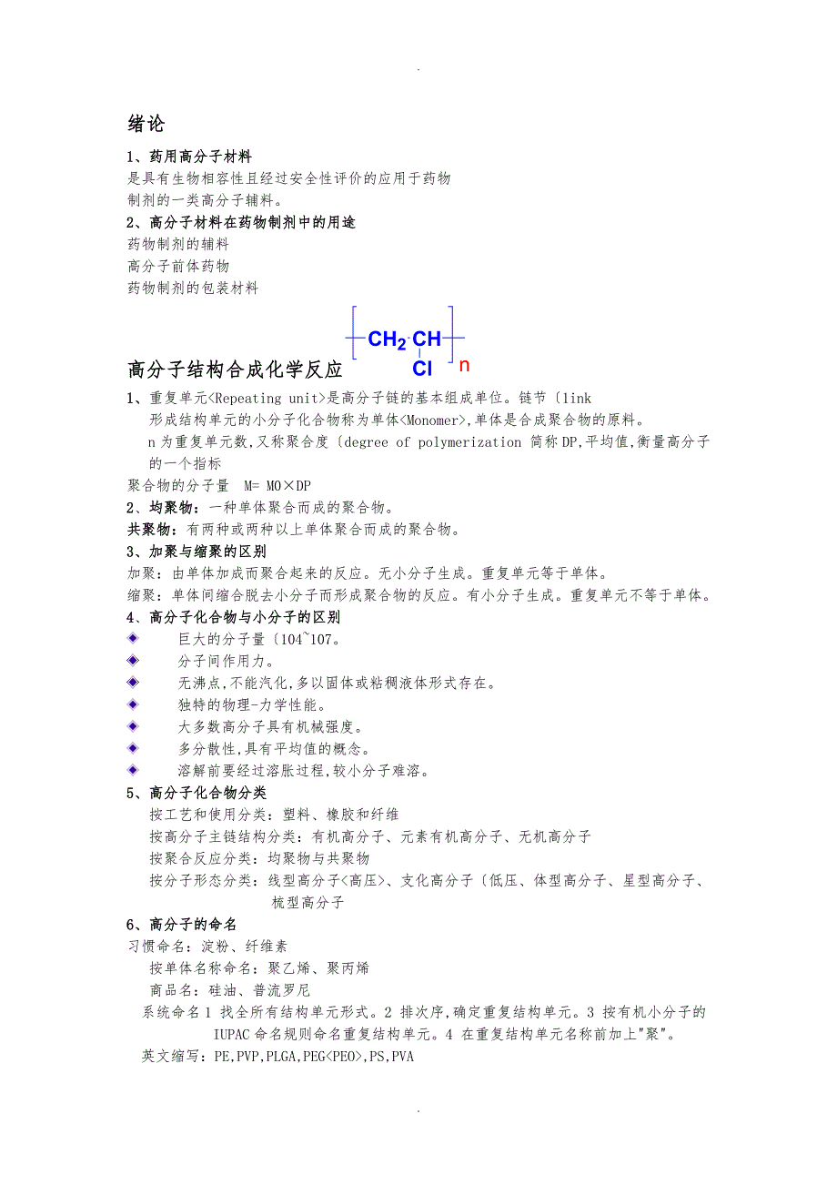 药用高分子材料学复习资料全_第1页