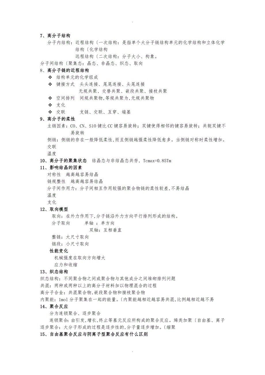 药用高分子材料学复习资料全_第2页