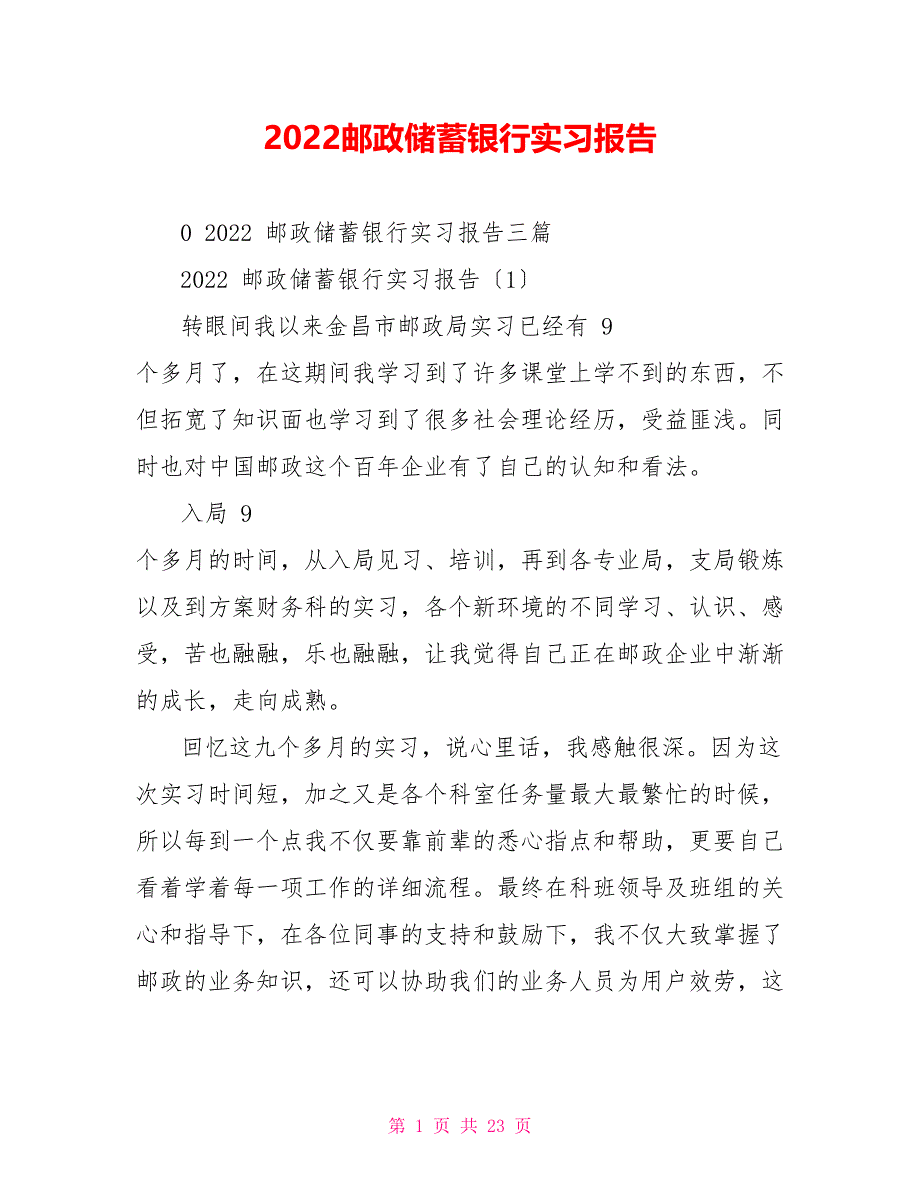 2022邮政储蓄银行实习报告_第1页