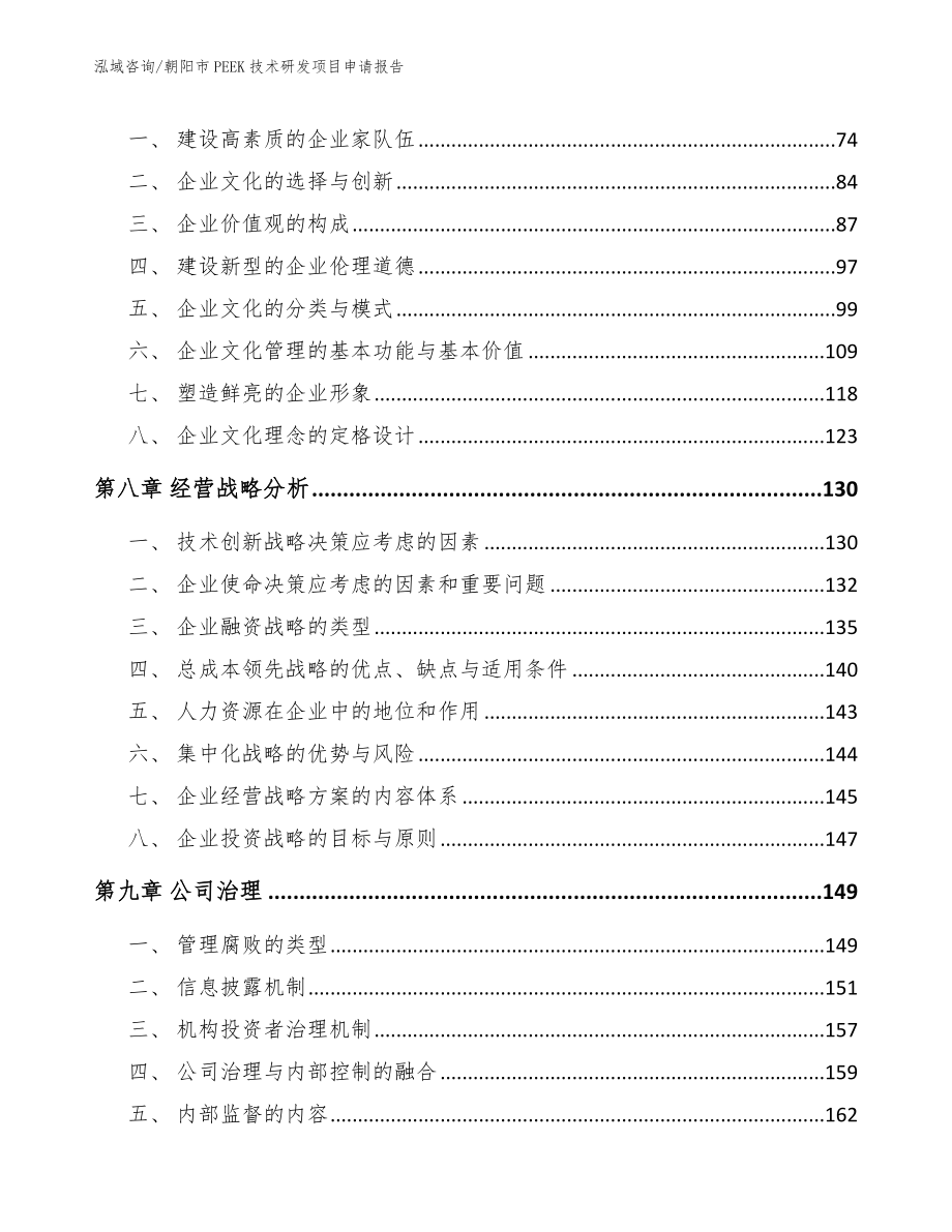 朝阳市PEEK技术研发项目申请报告【模板】_第4页