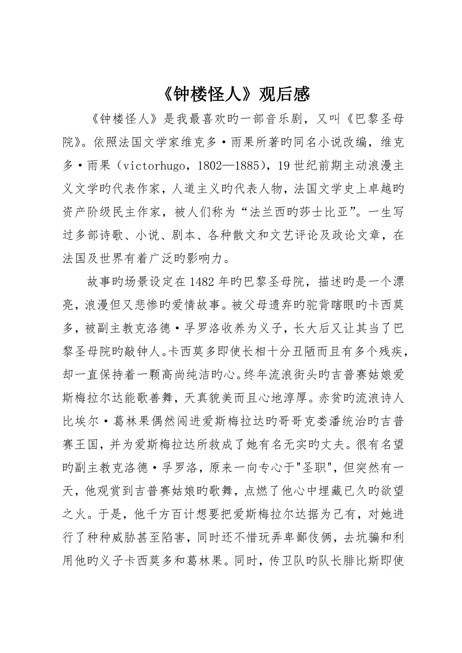 《钟楼怪人》观后感_第1页