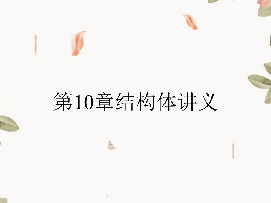 第10章结构体讲义_第1页