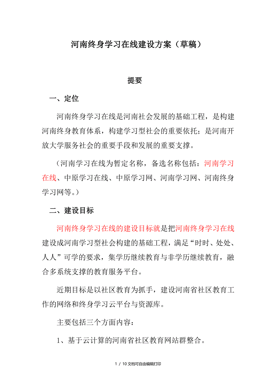 终身学习在线建设方案.doc_第1页