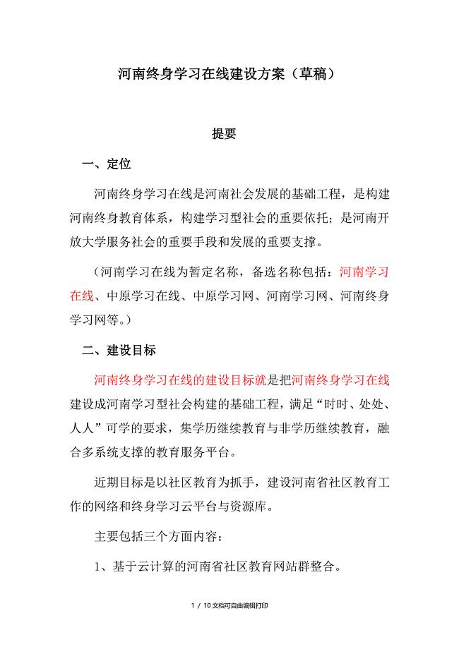 终身学习在线建设方案.doc